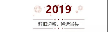 【新年快樂】西安·美萊2019年放假通知