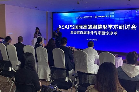 上海美萊ASAPS國際胸整形學術研討會暨美萊中外醫師面診沙龍隆重召開