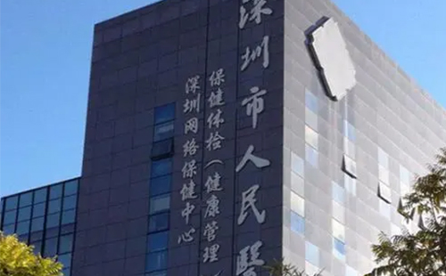 深圳市人民醫院整形外科