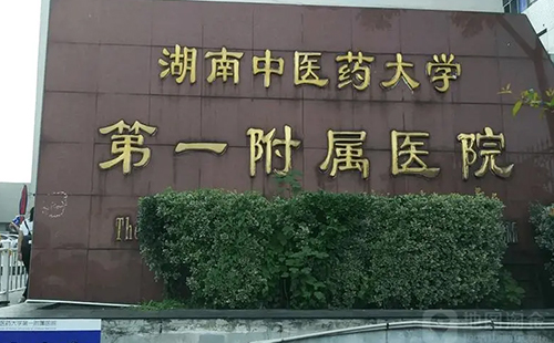湖南省中醫藥第一大學附屬醫院