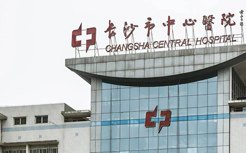 長沙市中心醫院整形外科