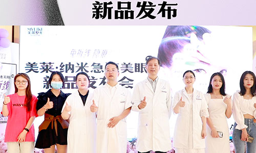 “南京美萊·納米美眼2.0”新品發布，雙眼皮技術革新