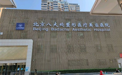 北京八大處整形醫院