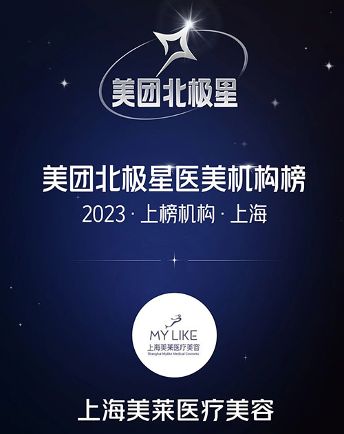 上海美萊榮登上榜“2023美團北極星醫美機構”